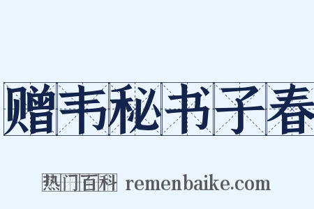 赠韦秘书子春是什么意思的图片